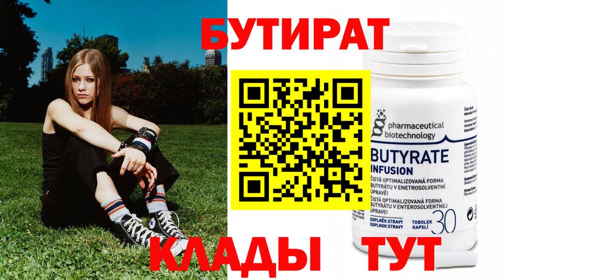 БУТИРАТ  БУТИРАТ 1.4BDO  Вход с VPN  Егорьевск 
