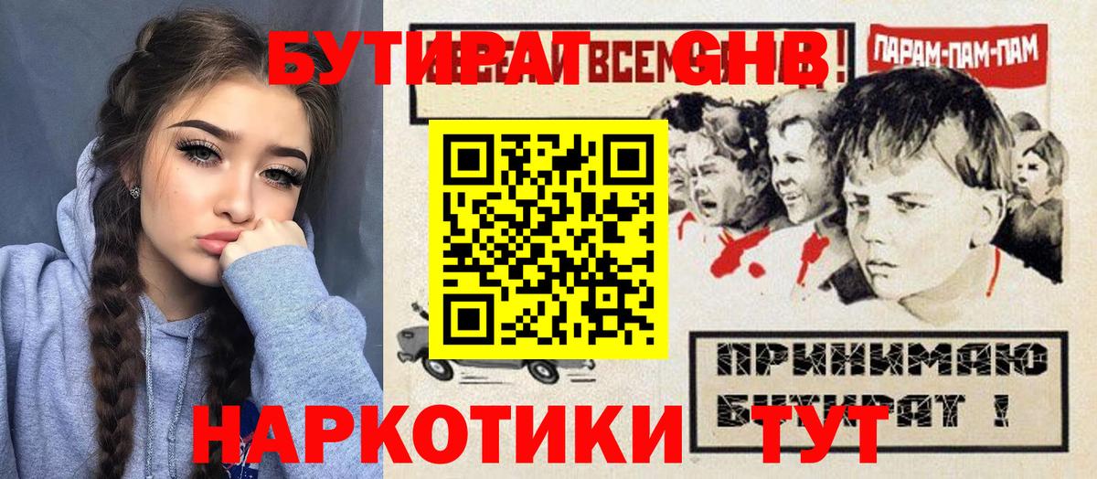 Бутират GHB Егорьевск