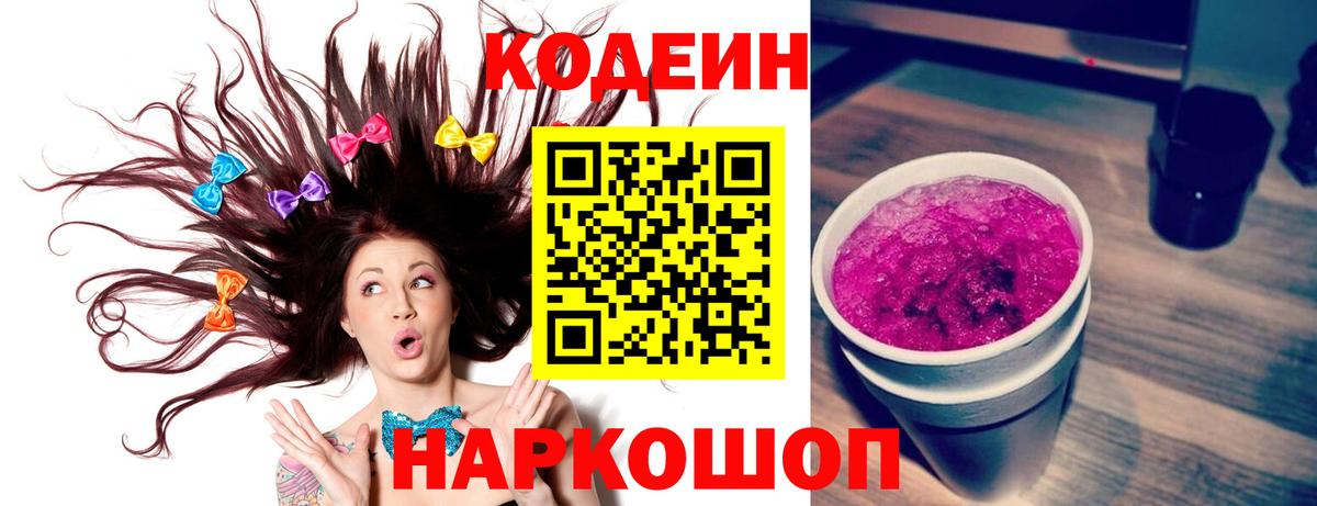 Егорьевск  Кодеиновый сироп Lean напиток Lean (лин)  Кодеин Purple Drank  Вход с VPN 